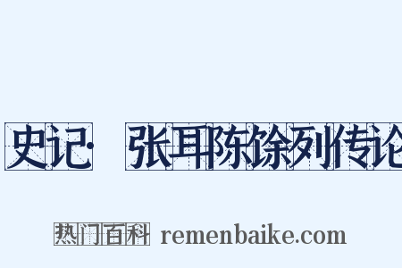 史记·张耳陈馀列传论是什么意思的图片